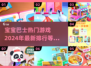 2024宝宝巴士🔥热门游戏排行，好玩到停不下来！