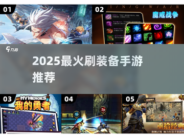 🔥2025最火刷装备手游TOP榜💥截图1