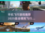2025最🔥手机飞行游戏推荐✈模拟真实超好玩