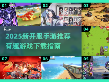🎮2025新开服手游大揭秘！🔥超好玩速下载截图1