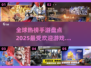 🔥2025全球最火手游排行榜来了！你猜猜哪款登顶？💥