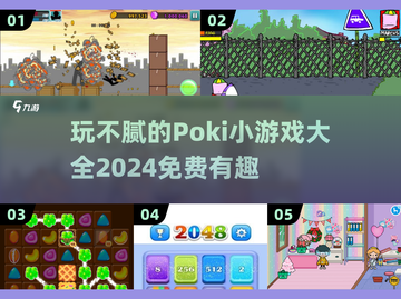 玩不腻的Poki小游戏🔥2024免费大全来啦！🎮截图1