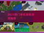 🔥2025单机神作！RTS策略手游大合集🎮
