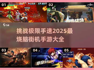 🔥2025最受欢迎街机手游大揭秘！挑战最难游戏💥截图1