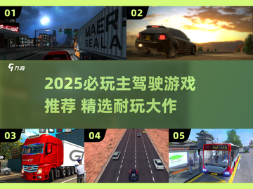 🔥2025主驾驶游戏TOP榜🎮玩不腻的飙车体验！截图1