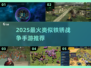 🔥2025手游推荐！铁锈战争类似神作💥