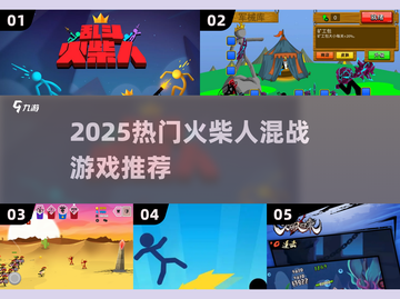 🔥2025火柴人混战游戏TOP榜💥🎮截图1