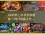 🎮2025热门手柄手游TOP榜🔥轻松玩爆手机游戏！