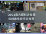 🔥2025单机塔科夫手游TOP榜！🎮生存射击爽玩推荐