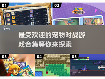 🔥2024必玩！经典宠物对战游戏合集🐾截图1