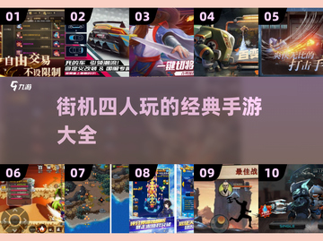 🔥街机四人必玩！2025经典手游Top10🎉截图1