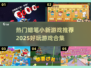 蜡笔小新游戏合集🎉2025最🔥好玩游戏推荐