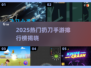🔥2025最火扔刀手游排行榜出炉！🎮