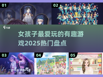 2025年超🔥女孩子游戏推荐✨玩了就停不下来！截图1