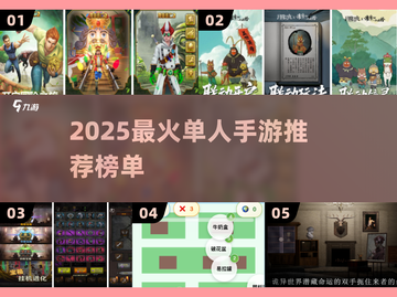 🎮2025单机手游TOP榜🔥高人气神作推荐截图1