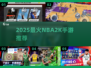 🔥2025最火NBA2K手游TOP榜🏀