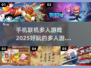 🔥2025多人游戏手机联机下载推荐🎮