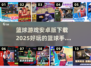 🏀2025年必玩！10款超🔥篮球手游下载推荐