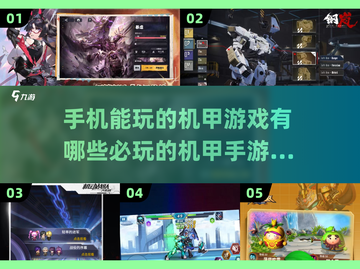 机甲迷必看！🔥2025最燃机甲手游推荐🎉截图1