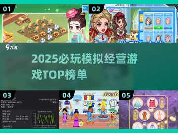 🎮2025爆款模拟经营游戏大揭秘！🔥截图1