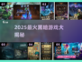 🔥2025最暗黑大型游戏盘点💀