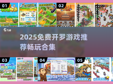 🔥2025免费开罗游戏推荐✨截图1