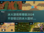 🔥2024必玩冰火手游下载分享💥