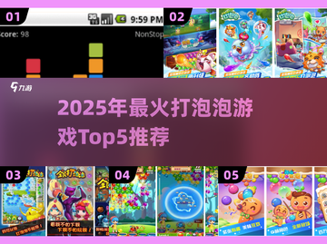 🔥2025最火打泡泡游戏TOP5榜单💥经典泡泡射击全收录✨截图1