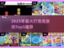 🔥2025最火打泡泡游戏TOP5榜单💥经典泡泡射击全收录✨