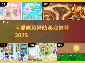 萌系塔防大爆发！🔥2025必玩治愈系防御战✨截图1