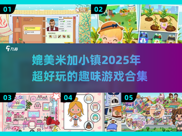 ✨2025超火小镇游戏合集来了！媲美米加小镇的趣味体验🔥截图1