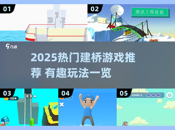 2025🔥建桥游戏TOP榜 | 搭桥闯关太上头啦🌉🎮截图1