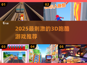 2025🔥超刺激3D跑酷游戏大汇总🎮💥截图1