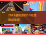 2025🔥超刺激3D跑酷游戏大汇总🎮💥