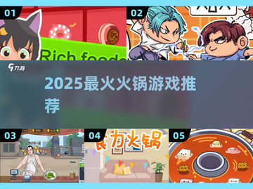 🔥2025最火火锅游戏推荐🎮截图1
