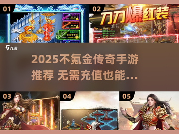 🔥2025不氪金传奇手游推荐✨截图1