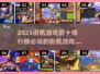 🔥2025必玩街机游戏TOP10✨让你欲罢不能的游戏清单！