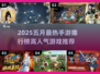 🔥2025五月手游TOP榜出炉！🎮高人气游戏全汇总