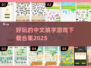 2025年最🔥填字手游合集🎉玩到停不下来！