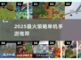 🔥2025最烧脑策略手游推荐💡