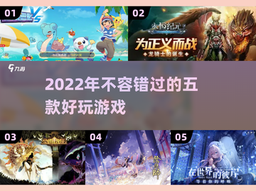 2022超🔥好玩的五款游戏推荐🎮截图1