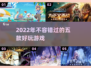 2022超🔥好玩的五款游戏推荐🎮