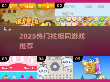 2025🔥超火找一样游戏推荐！🎮截图1