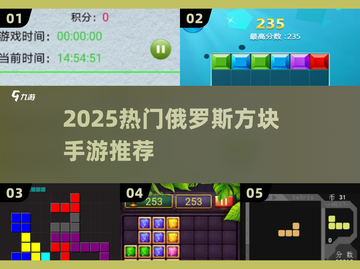 🔥2025最火俄罗斯方块手游推荐！🎮经典免费下载来袭💥截图1