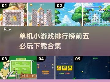 2025年必玩🔥单机小游戏排行榜前五🎉截图1