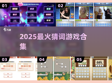 🔥2025最火猜词游戏大揭秘🎮截图1