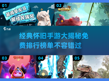 经典手游大揭秘！🔥免费玩的传奇游戏排行榜2025🎉截图1