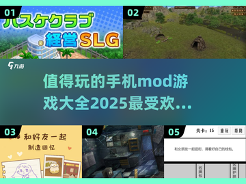🔥2025最受欢迎 Mods手游推荐🎉玩了就上瘾！截图1