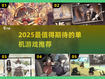 🎮2025超好玩单机游戏大揭秘！🔥截图1