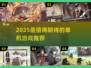 🎮2025超好玩单机游戏大揭秘！🔥
